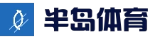 半岛体育 (中国)官方网站-官网入口-Bandao