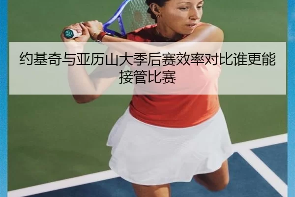 约基奇与亚历山大季后赛效率对比谁更能接管比赛